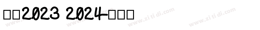 米兰2023 2024字体转换